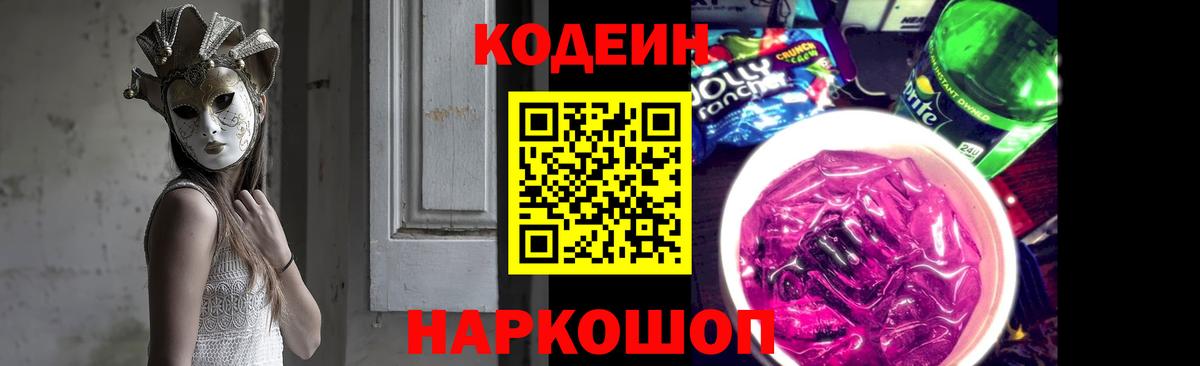 Кодеин Purple Drank Клинцы